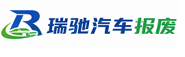 米东区瑞驰｜汽车报废回收｜车辆正规销户上门拖车